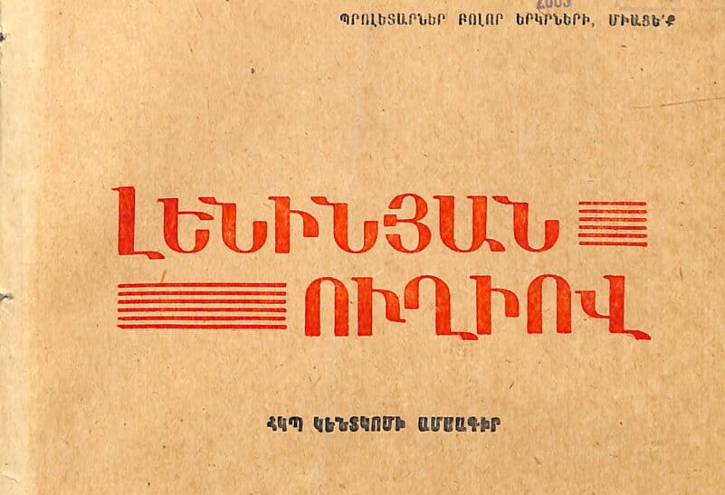 Լենինյան ուղիով